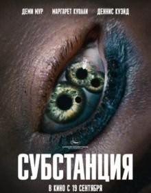 Субстанція (2024)