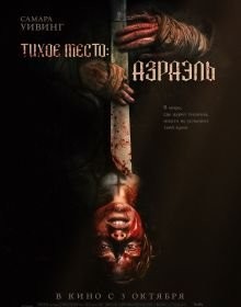 Тихе місце: Азраель (2024)