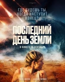 Останній день Землі (2024)