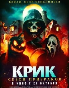 Крик. Сезон привидів (2024)