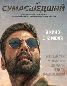 Божевільний (2024)