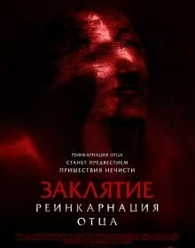 Закляття: Реінкарнація батька (2024)