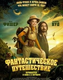 Фантастична подорож (2024)