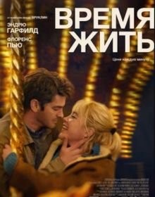 Час жити (2024)