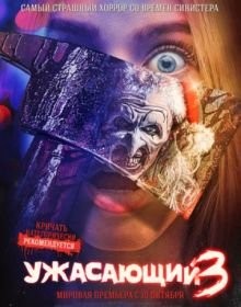 Жахливий 3 (2024)