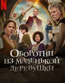 Оборотні з маленького села (2024)