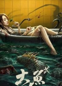 Гігантська риба 2 (2024)