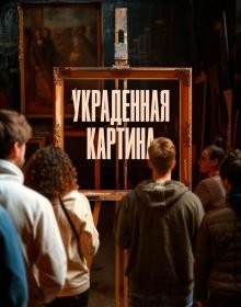 Вкрадена картина (2024)