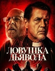 Пастка диявола (2024)