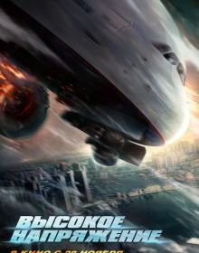 Висока напруга (2024)