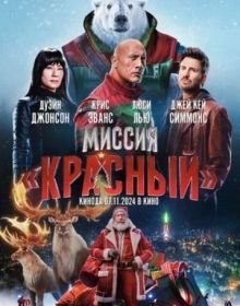 Місія: Червоний (2024)