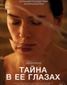Таємниця в її очах (2024)