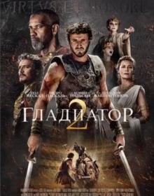 Гладіатор 2 (2024)