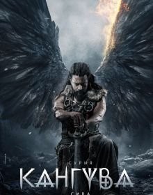 Кангува (2024)