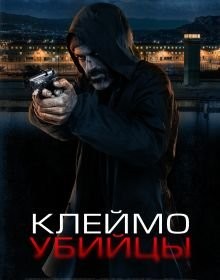 Клеймо вбивці (2024)