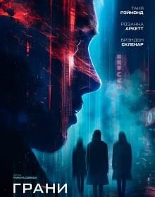 Грані майбутнього (2024)