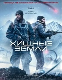 Хижі землі (2024)