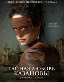 Таємне кохання Казанови (2024)