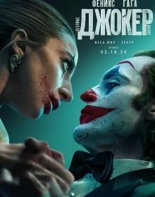 Джокер 2: Безумство на двох (2024)