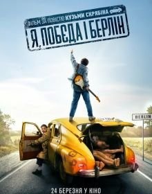 Я, «Побєда» і Берлін (2024)
