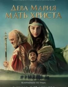 Діва Марія: Мати Христа (2024)