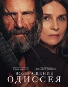 Повернення Одіссея (2024)