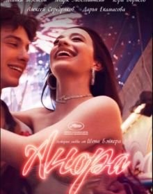 Анора (2024)