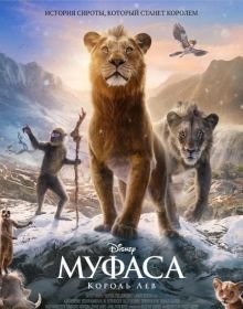 Муфаса: Король лев (2024)