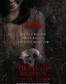Перша відьма. Нові душі (2024)