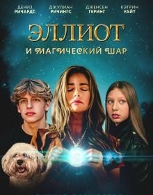 Елліот та магічна куля (2024)