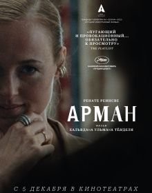Арман (2024)