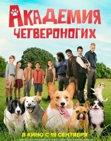 Академія чотирилапих (2024)