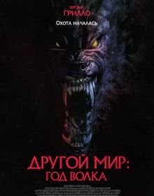 Інший світ: Рік вовка (2024)