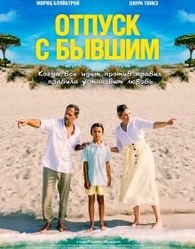 Відпочинок з колишнім (2024)