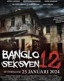 Бунгало №12 (2024)