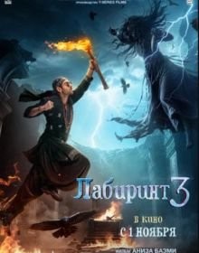 Лабіринт 3 (2024)