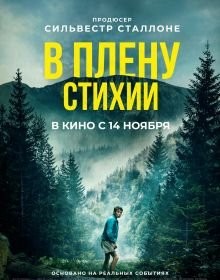 У полоні стихії (2024)
