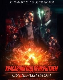 Красень під прикриттям, або Супершпигун (2024)