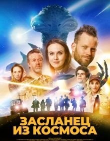 Засланець із космосу (2024)