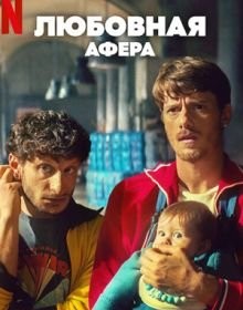 Любовна афера (2025)