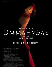 Еммануель (2024)