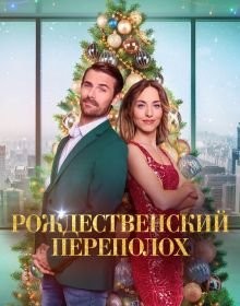 Різдвяний переполох (2024)