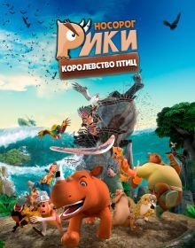 Носоріг Ріки: Королівство Птахів (2024)