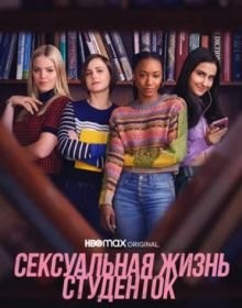Сексуальне життя студенток (1-3 Сезон)
