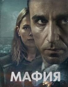 Мафія (2024)