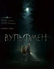 Вульфмен (2025)