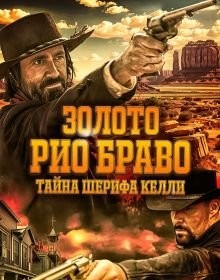 Золото Ріо Браво: Таємниця шерифа Келлі (2025)