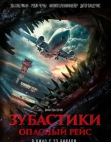Зубастики. Небезпечний рейс (2024)