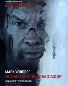 Особливо небезпечний пасажир (2025)