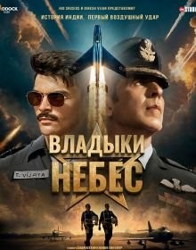 Владики небес (2025)